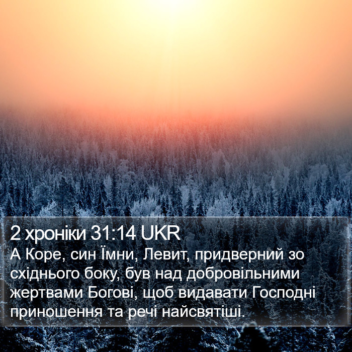 2 хроніки 31:14 UKR Bible Study