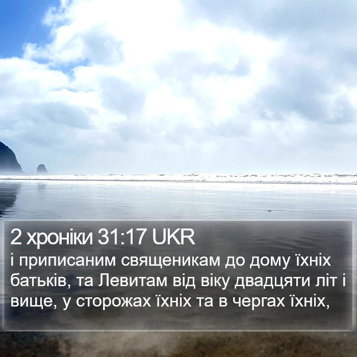 2 хроніки 31:17 UKR Bible Study