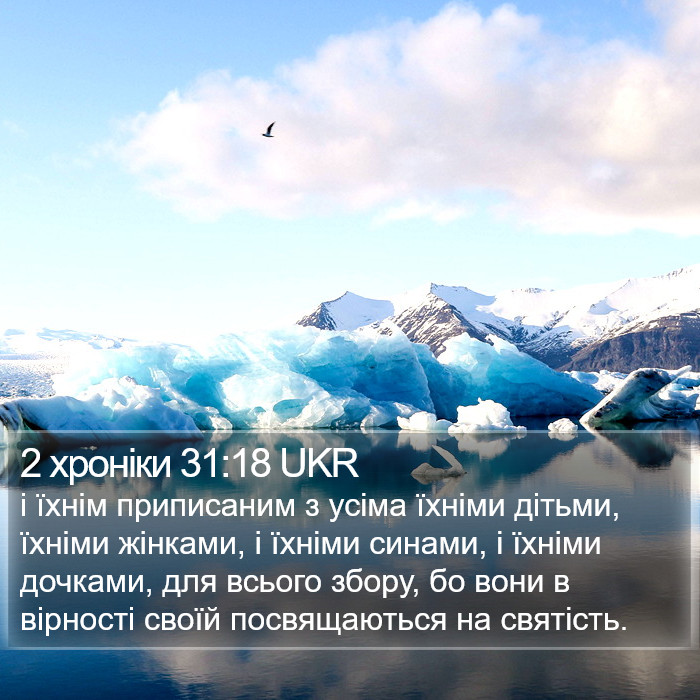 2 хроніки 31:18 UKR Bible Study