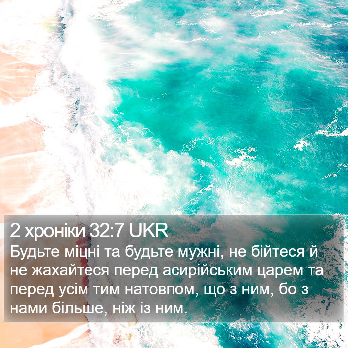 2 хроніки 32:7 UKR Bible Study