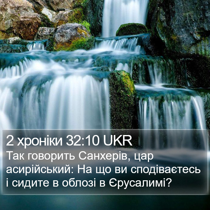 2 хроніки 32:10 UKR Bible Study