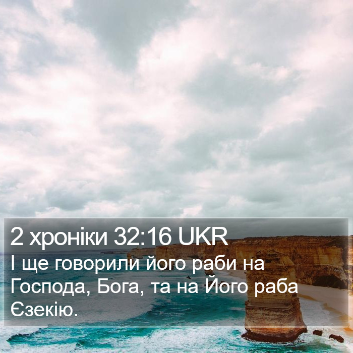 2 хроніки 32:16 UKR Bible Study