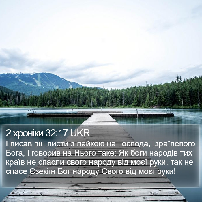 2 хроніки 32:17 UKR Bible Study