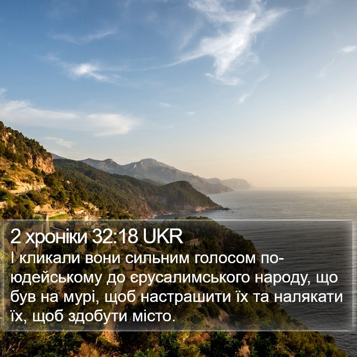 2 хроніки 32:18 UKR Bible Study