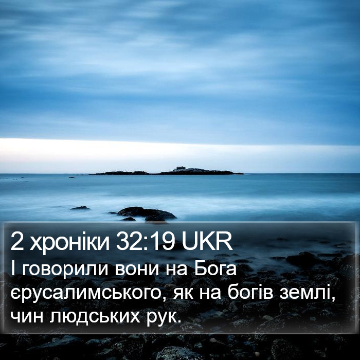 2 хроніки 32:19 UKR Bible Study