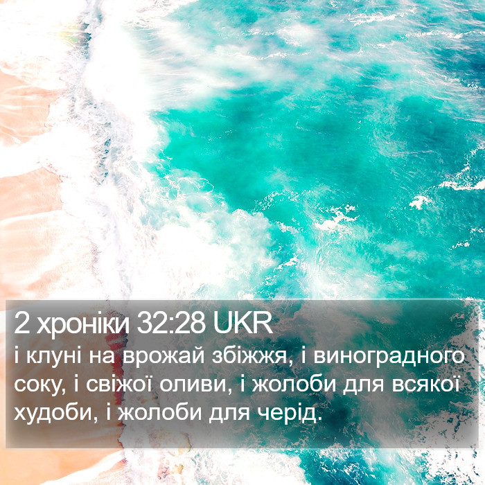 2 хроніки 32:28 UKR Bible Study