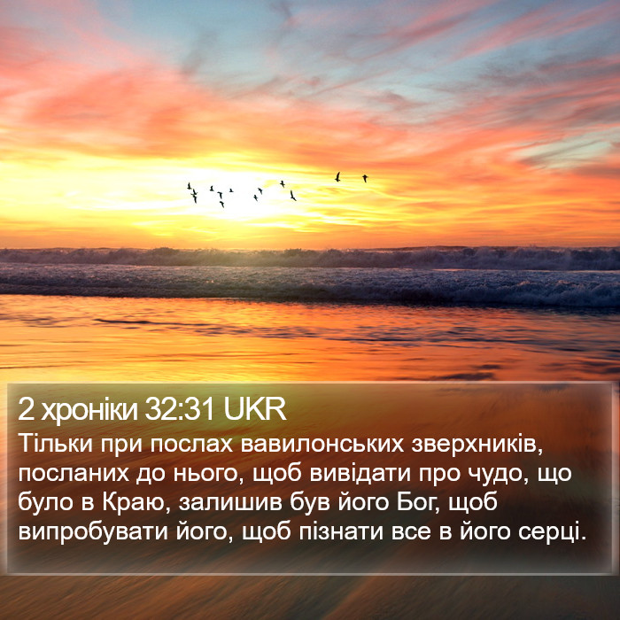 2 хроніки 32:31 UKR Bible Study