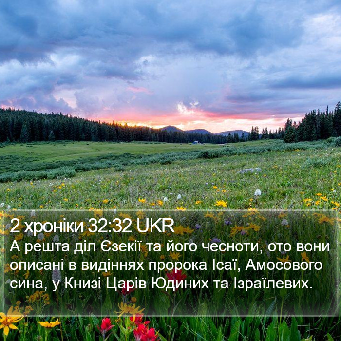 2 хроніки 32:32 UKR Bible Study