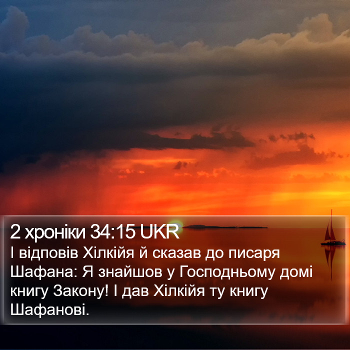 2 хроніки 34:15 UKR Bible Study