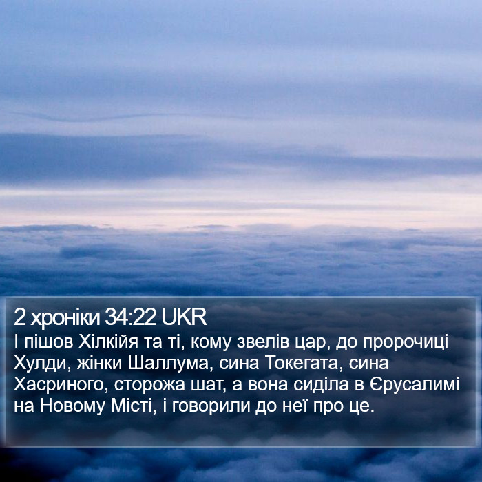 2 хроніки 34:22 UKR Bible Study