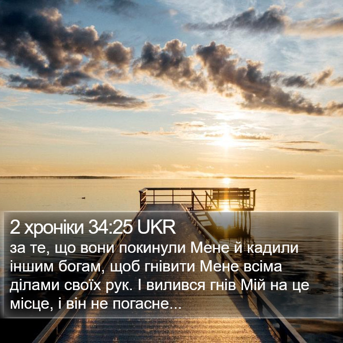 2 хроніки 34:25 UKR Bible Study