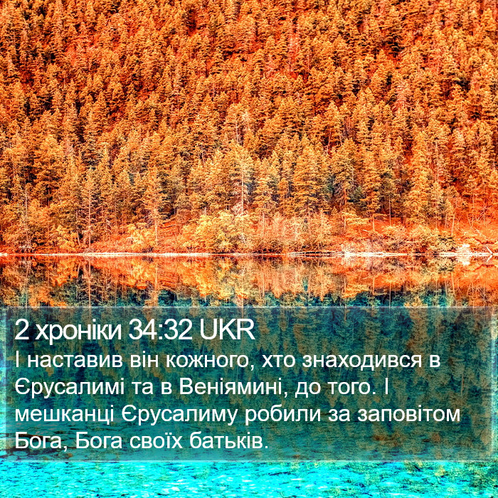 2 хроніки 34:32 UKR Bible Study