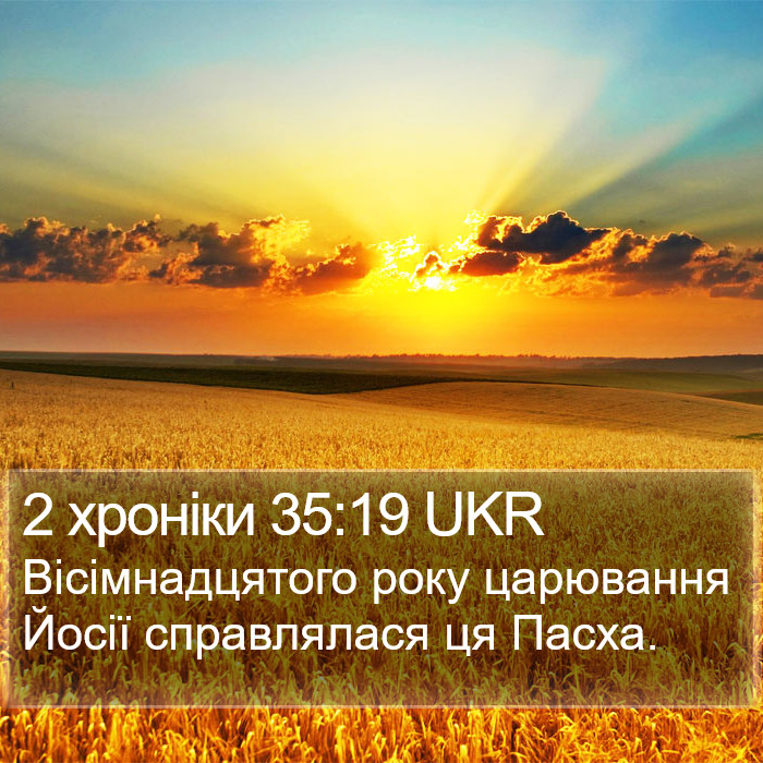 2 хроніки 35:19 UKR Bible Study