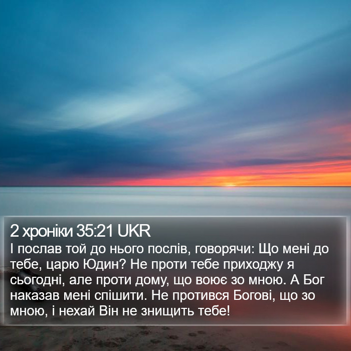 2 хроніки 35:21 UKR Bible Study