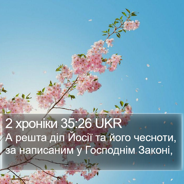 2 хроніки 35:26 UKR Bible Study