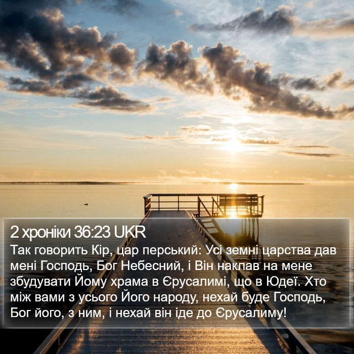 2 хроніки 36:23 UKR Bible Study