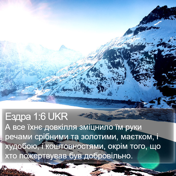 Ездра 1:6 UKR Bible Study