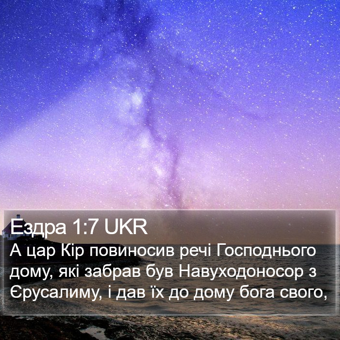 Ездра 1:7 UKR Bible Study