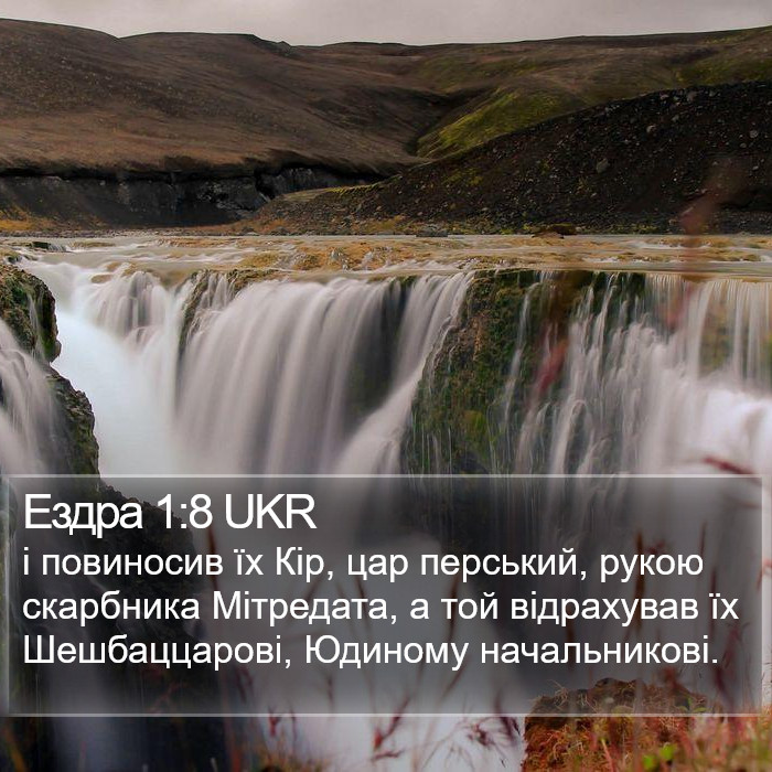 Ездра 1:8 UKR Bible Study