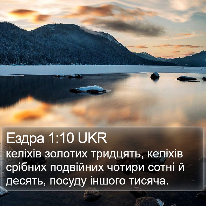 Ездра 1:10 UKR Bible Study