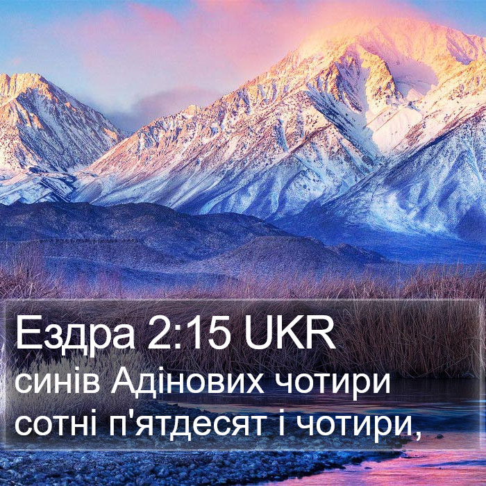 Ездра 2:15 UKR Bible Study