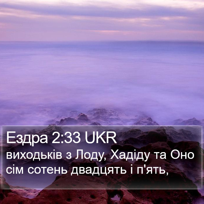Ездра 2:33 UKR Bible Study