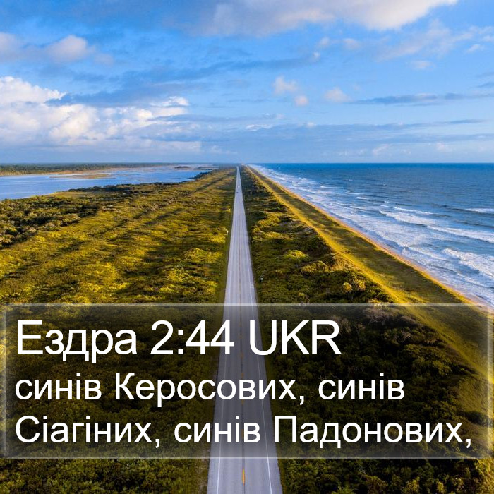 Ездра 2:44 UKR Bible Study