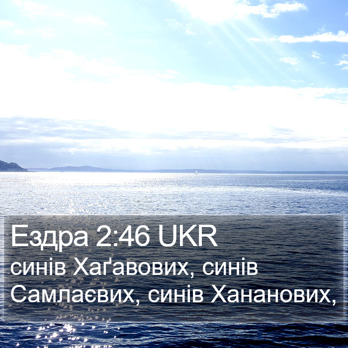 Ездра 2:46 UKR Bible Study
