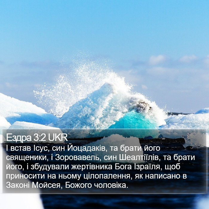 Ездра 3:2 UKR Bible Study