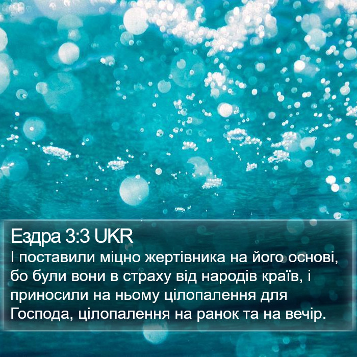 Ездра 3:3 UKR Bible Study