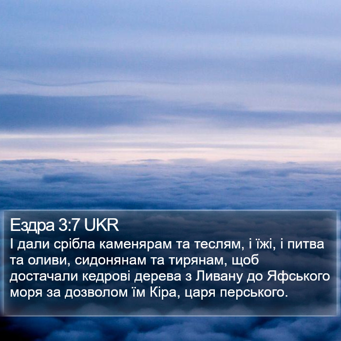 Ездра 3:7 UKR Bible Study