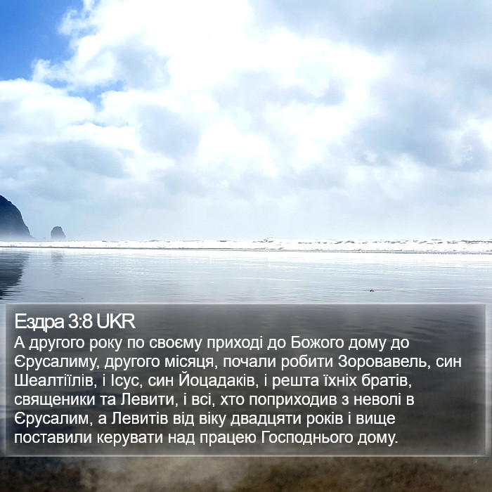 Ездра 3:8 UKR Bible Study
