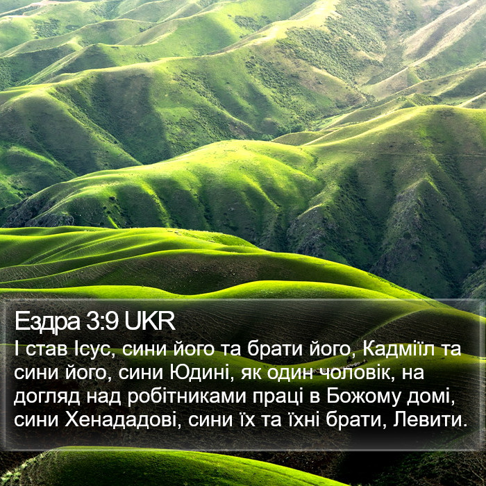 Ездра 3:9 UKR Bible Study