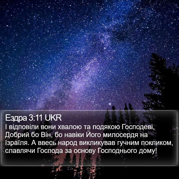 Ездра 3:11 UKR Bible Study