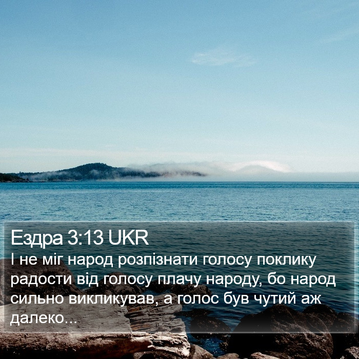 Ездра 3:13 UKR Bible Study