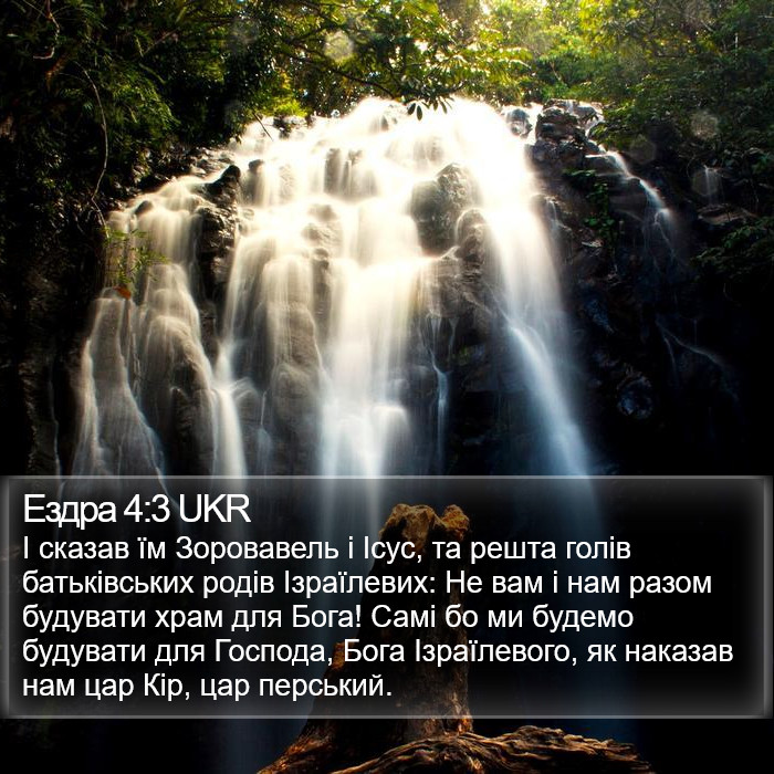 Ездра 4:3 UKR Bible Study