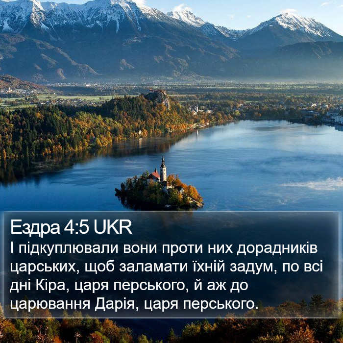 Ездра 4:5 UKR Bible Study