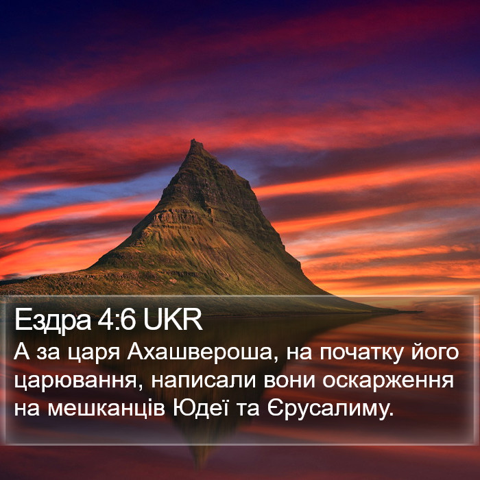 Ездра 4:6 UKR Bible Study