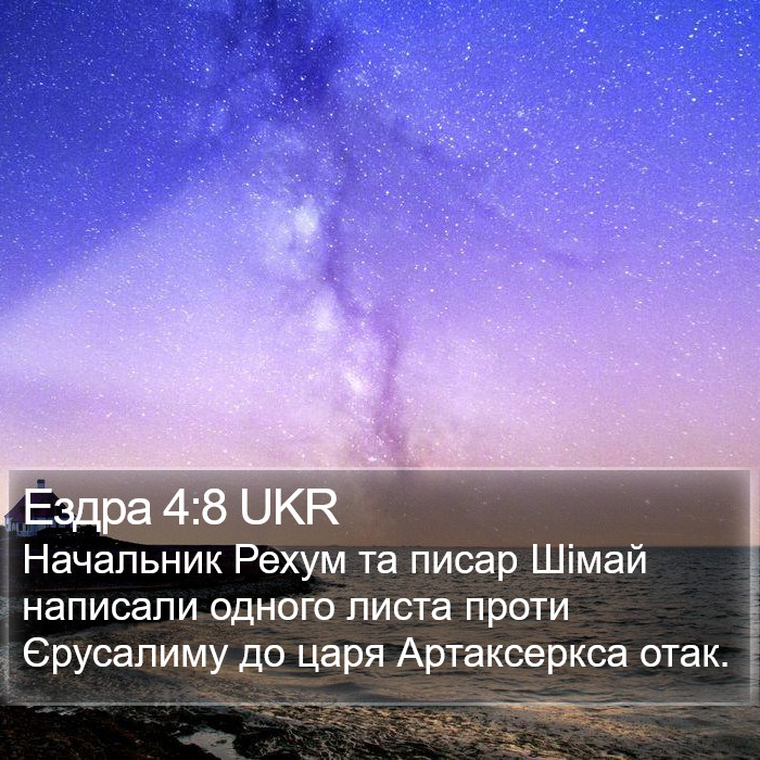 Ездра 4:8 UKR Bible Study