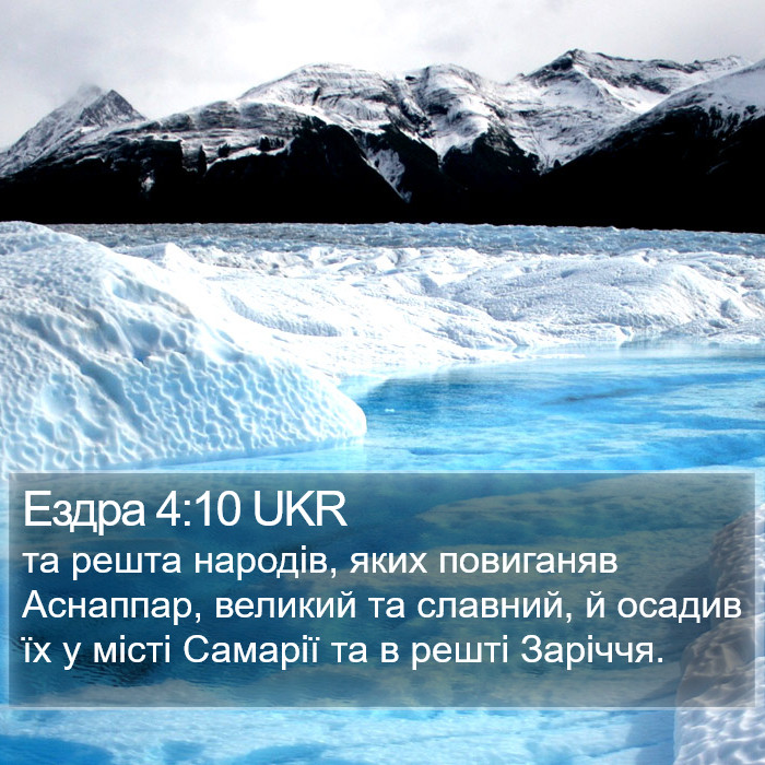 Ездра 4:10 UKR Bible Study