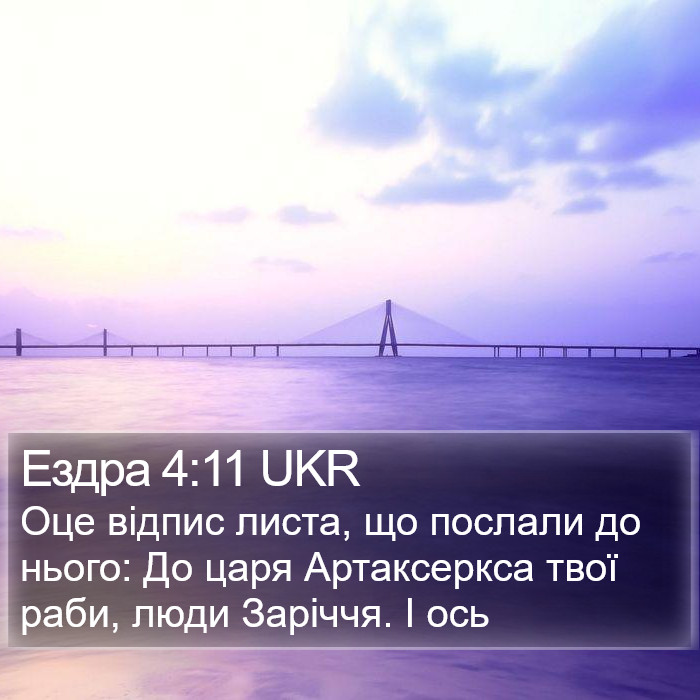 Ездра 4:11 UKR Bible Study