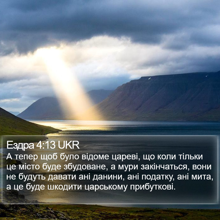 Ездра 4:13 UKR Bible Study