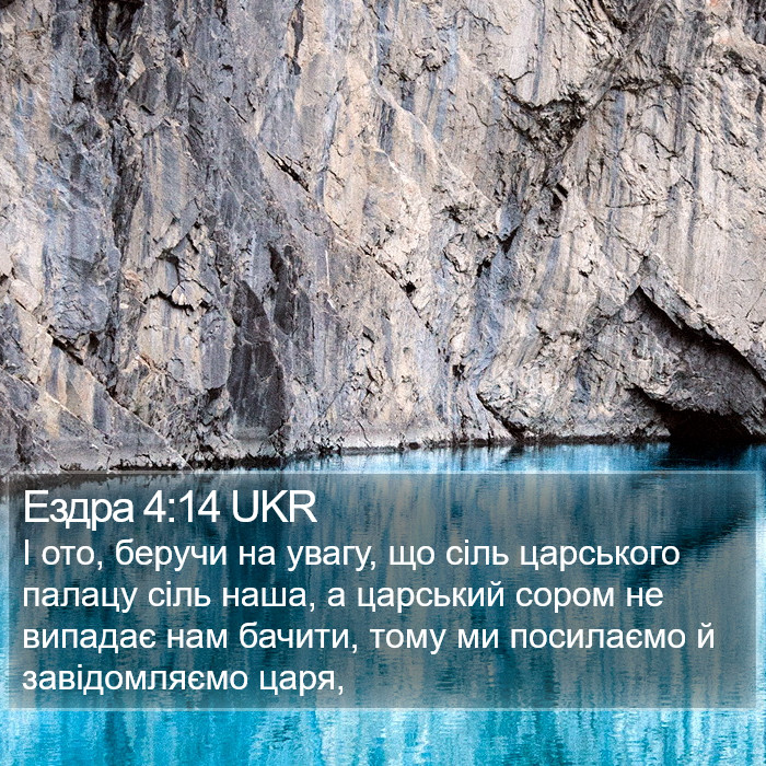 Ездра 4:14 UKR Bible Study