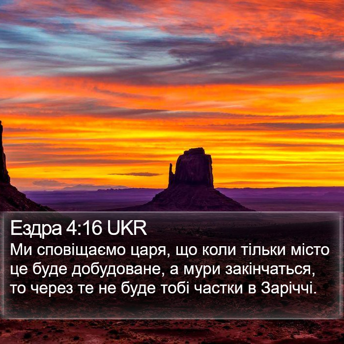 Ездра 4:16 UKR Bible Study