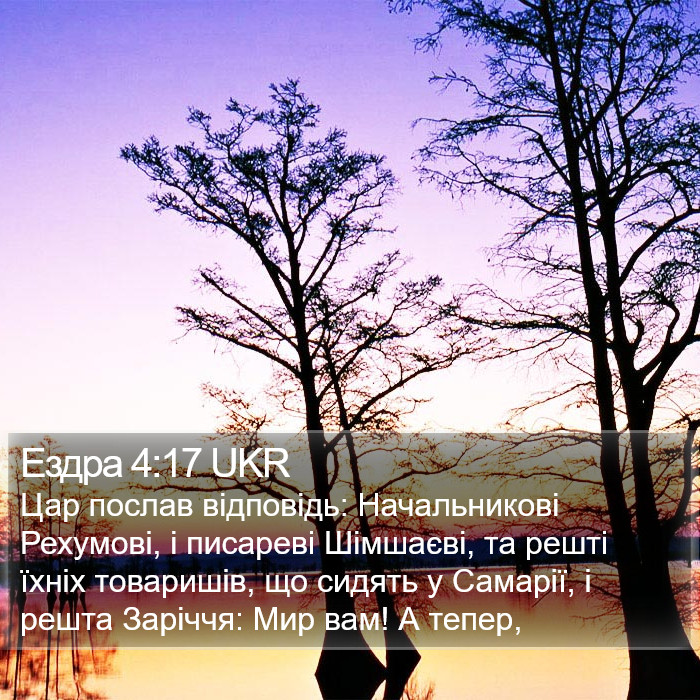 Ездра 4:17 UKR Bible Study