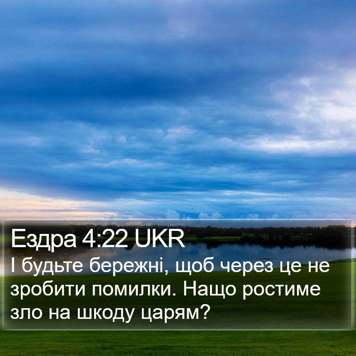 Ездра 4:22 UKR Bible Study