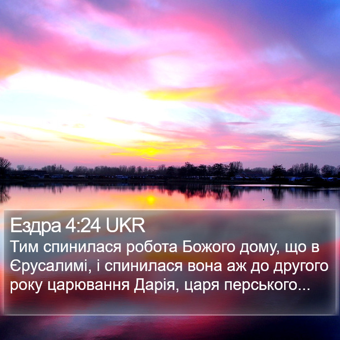 Ездра 4:24 UKR Bible Study