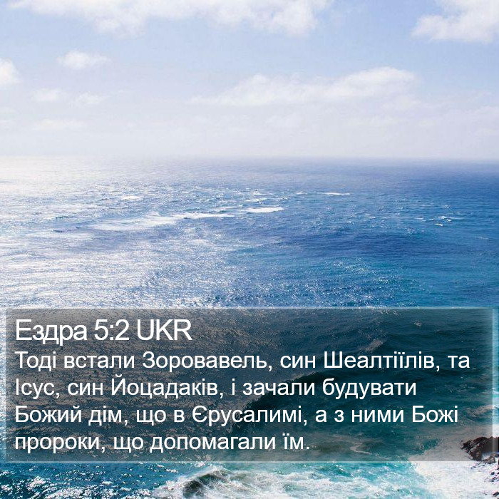 Ездра 5:2 UKR Bible Study
