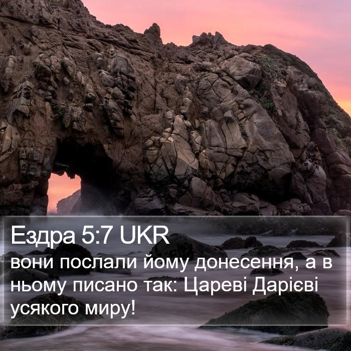 Ездра 5:7 UKR Bible Study