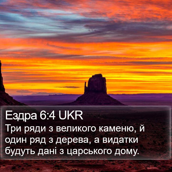 Ездра 6:4 UKR Bible Study